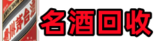 昆玉市客聚名酒回收店